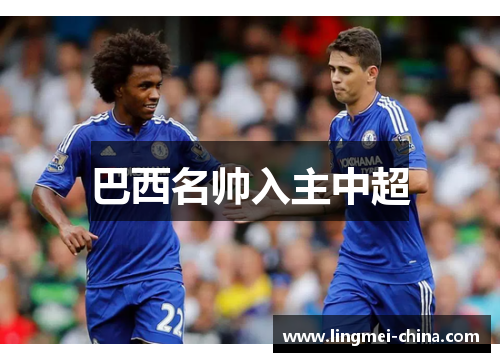 巴西名帅入主中超