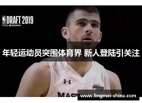 年轻运动员突围体育界 新人登陆引关注