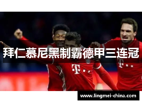 拜仁慕尼黑制霸德甲三连冠
