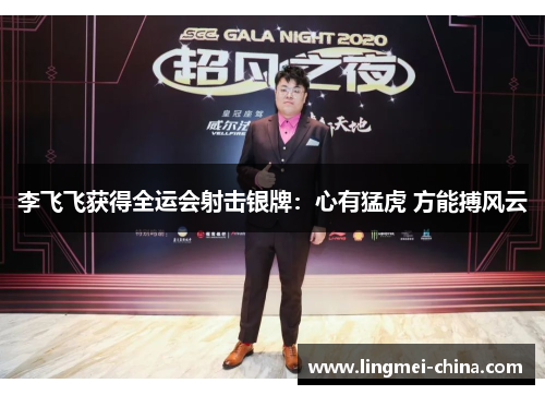 李飞飞获得全运会射击银牌：心有猛虎 方能搏风云