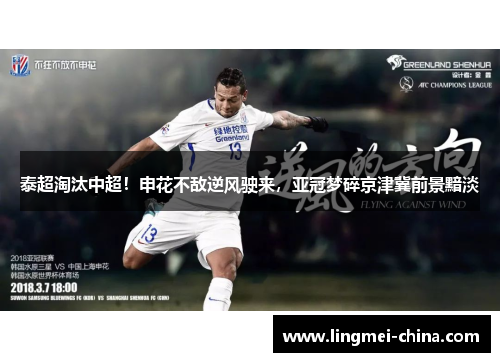 泰超淘汰中超！申花不敌逆风驶来，亚冠梦碎京津冀前景黯淡