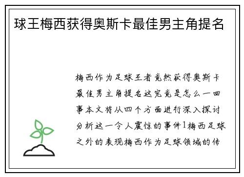 球王梅西获得奥斯卡最佳男主角提名