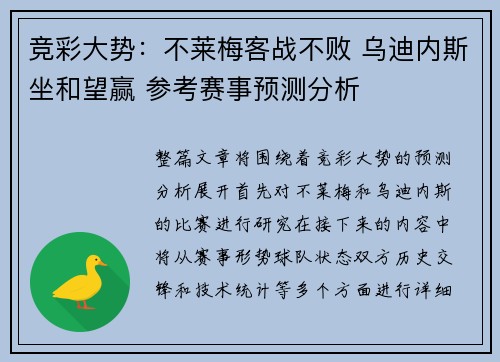 竞彩大势：不莱梅客战不败 乌迪内斯坐和望赢 参考赛事预测分析