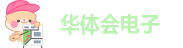 华体会电子